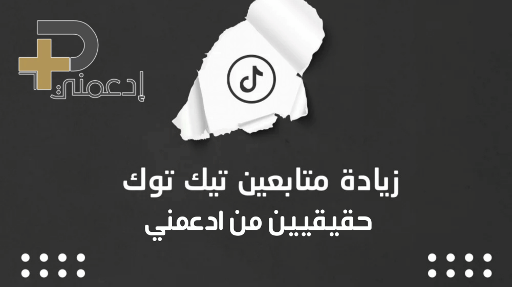 كيف تشتري متابعين حقيقيين تيك توك في جازان بأمان وتفعل أرباحك؟