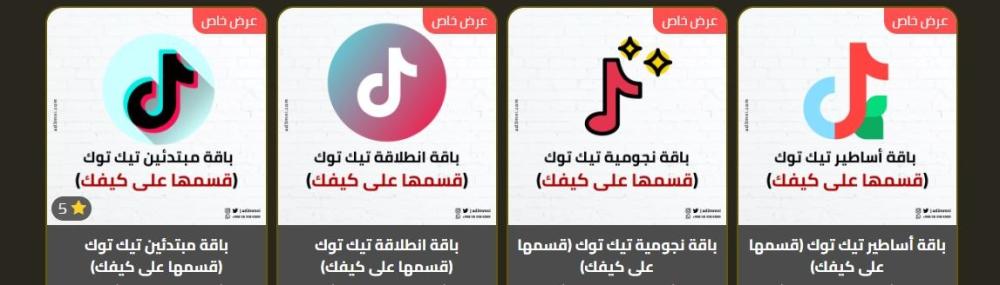 باقات تيك توك قسمها على كيفك