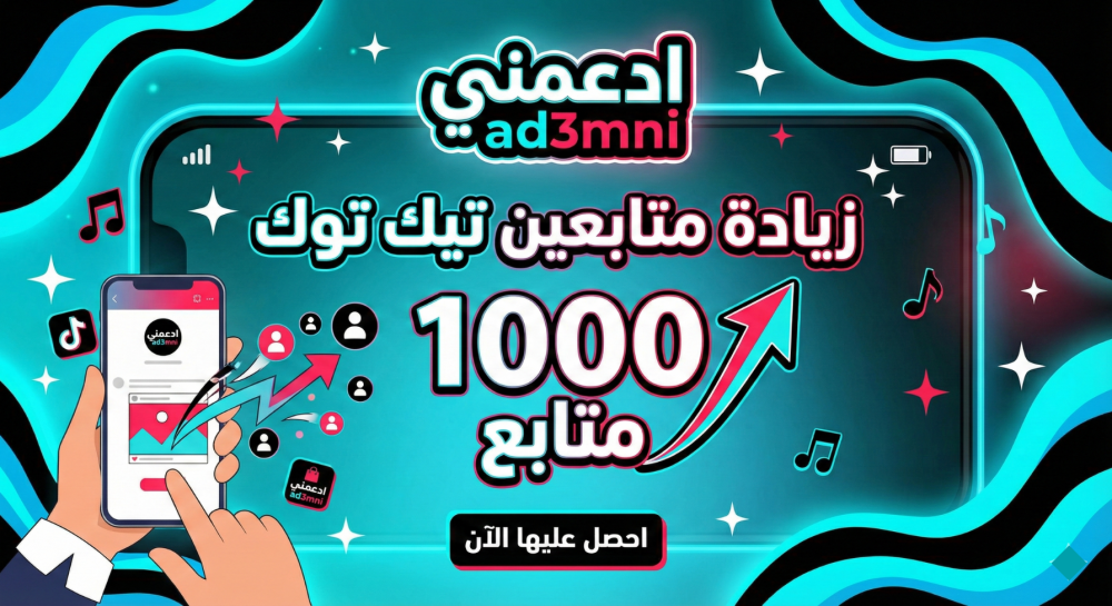 وداعاً لانتظار الـ 1000 متابع: دليلك العملي لفتح ميزة الـ LIVE والبدء في أرباح تيك توك 2026