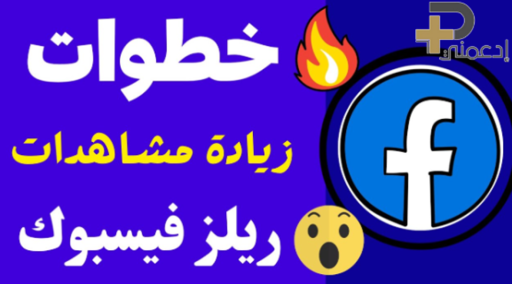 رفع مشاهدات ريلز بسرعة عبر ادعمني