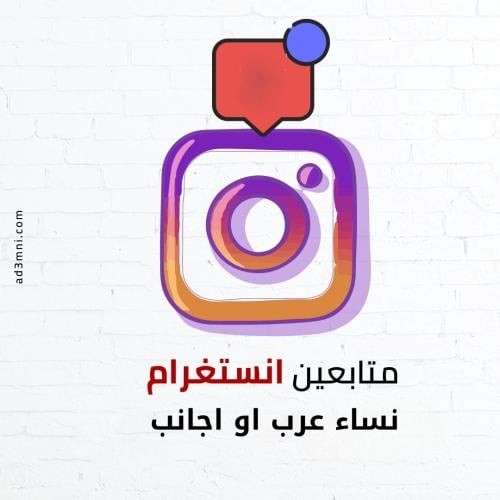 متابعين انستقرام نساء (اختر عرب أو أجانب)