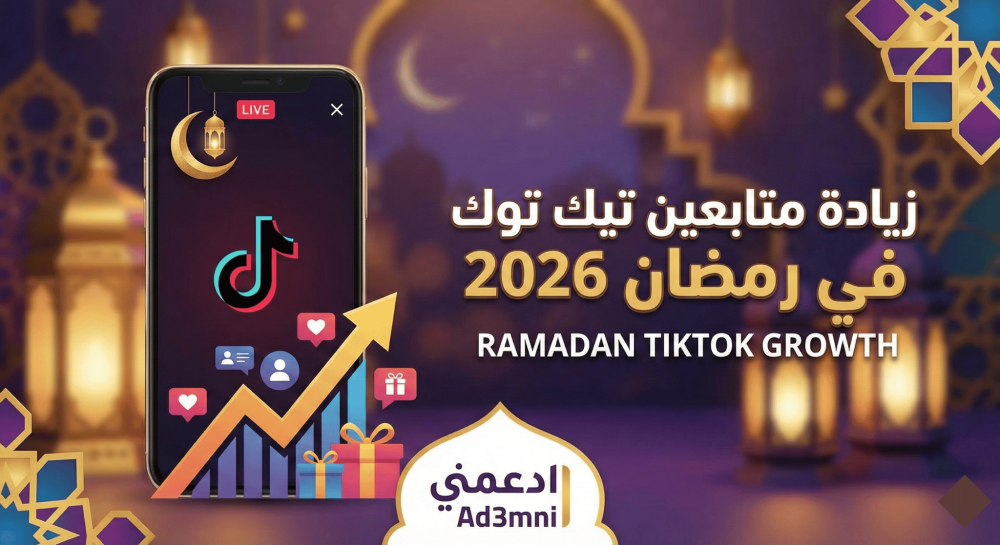 زيادة متابعين تيك توك لحسابات البث المباشر في رمضان 2026