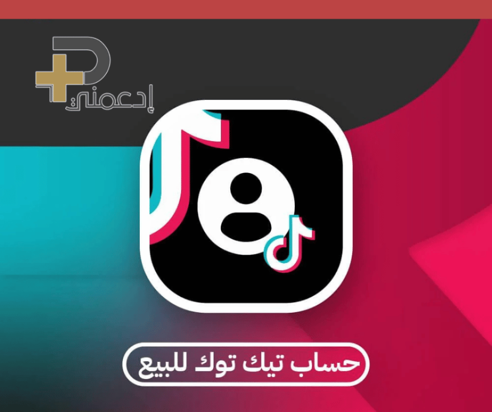 حساب تيك توك للبيع لفل عالي بأمان وموثوقية : دليلك الكامل من ادعمني