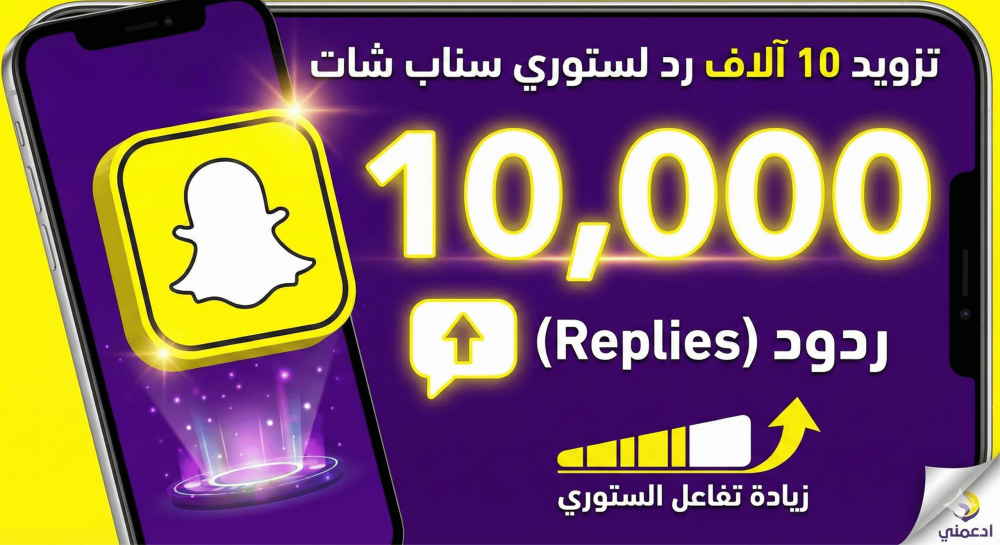 تزويد 10 الاف رد (Reply) لستوري سناب شات حقيقي