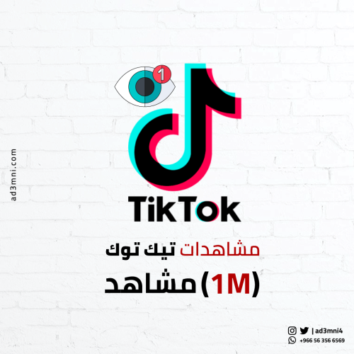 مشاهدات تيك توك (جودة عالية)