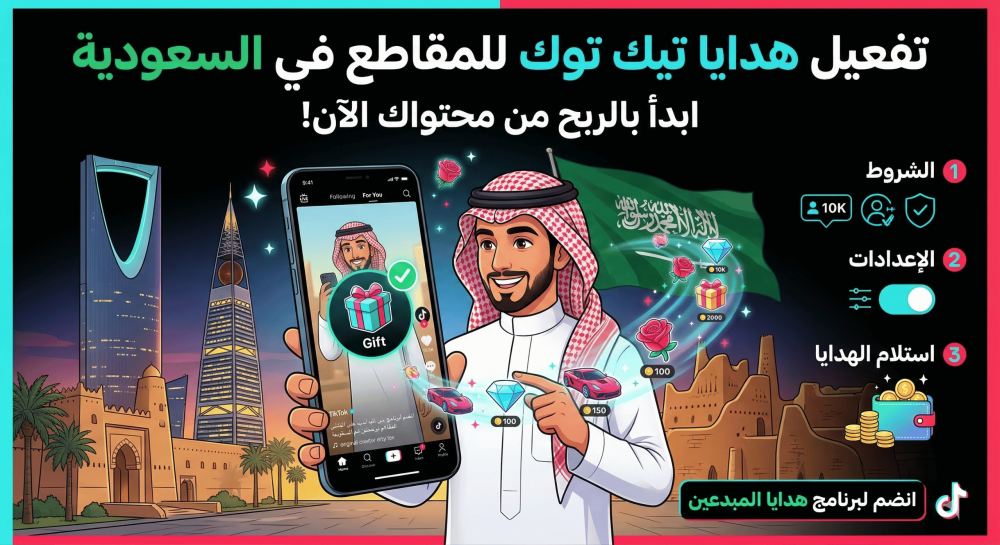 تفعيل هدايا تيك توك للمقاطع في السعودية