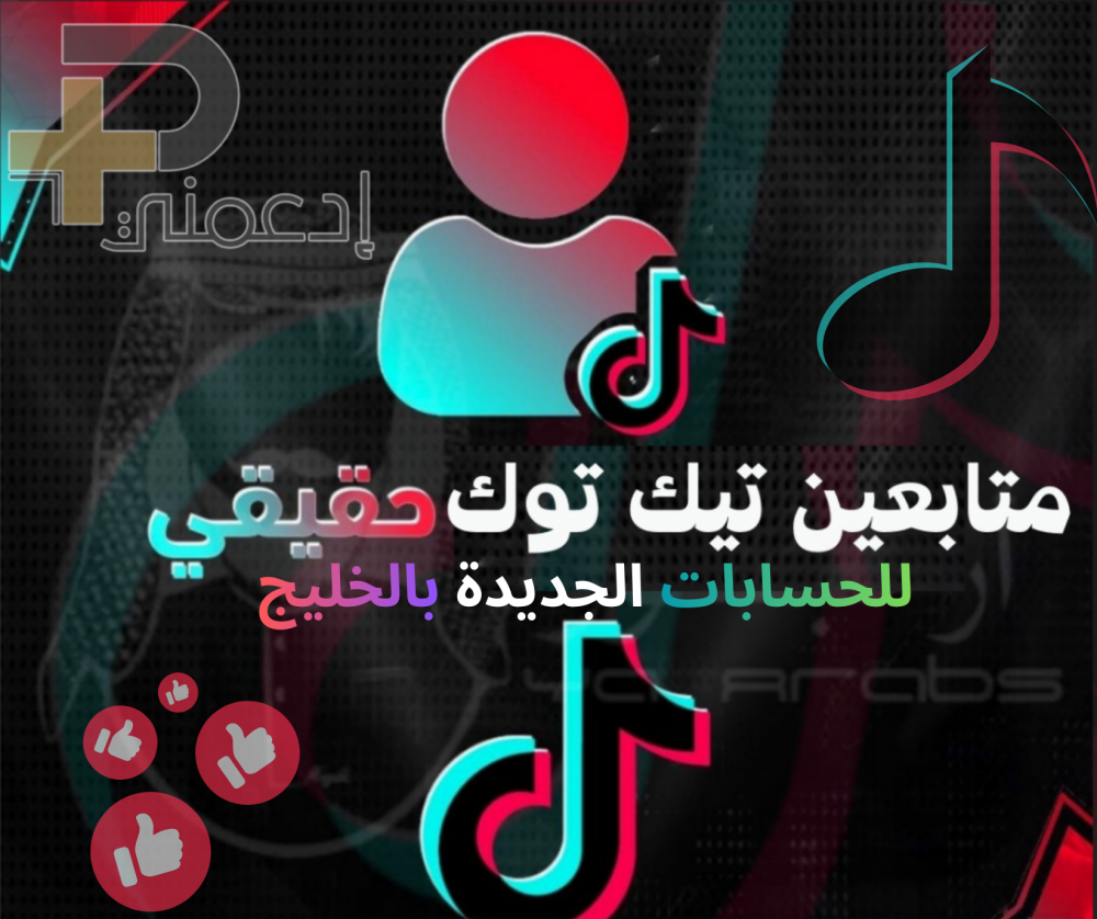 زيادة متابعين تيك توك للحسابات الجديدة