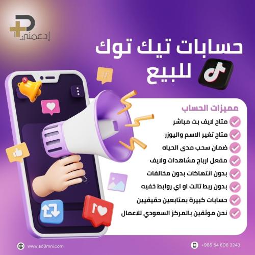 حسابات تيك توك للبيع