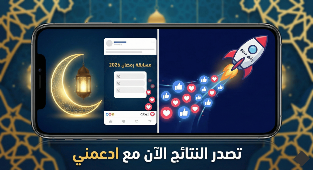 رشق لايكات مسابقات رمضان 2026