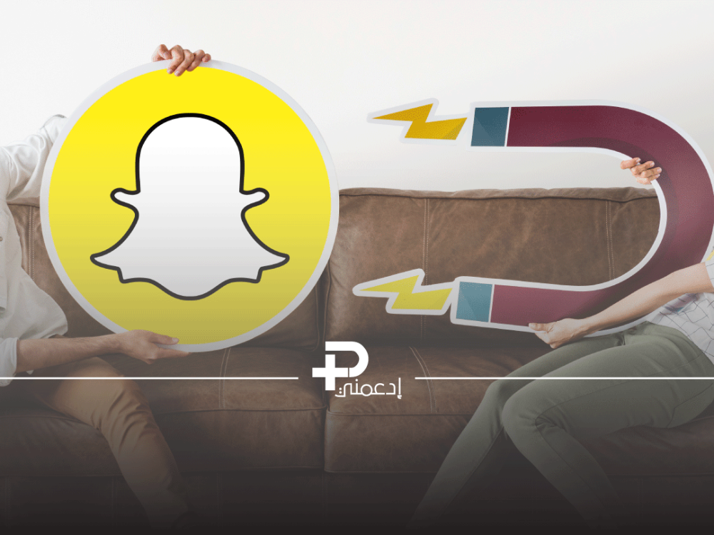7 استراتيجيات لجذب متابعين سناب شات حقيقيين بسرعة