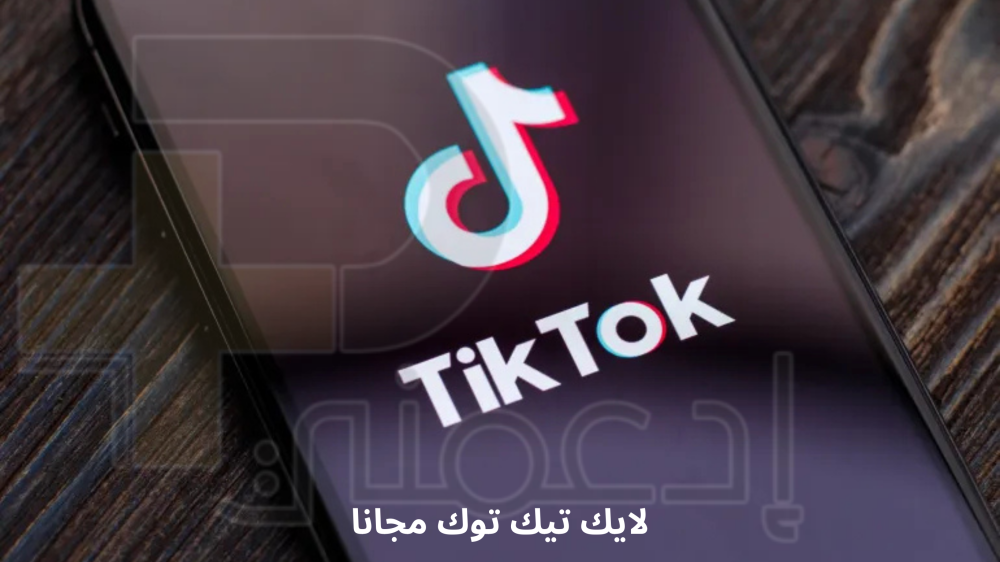 حقيقة لايك تيك توك مجانا - كيف تتجنب الحظر وتضمن زيادة اللايكات