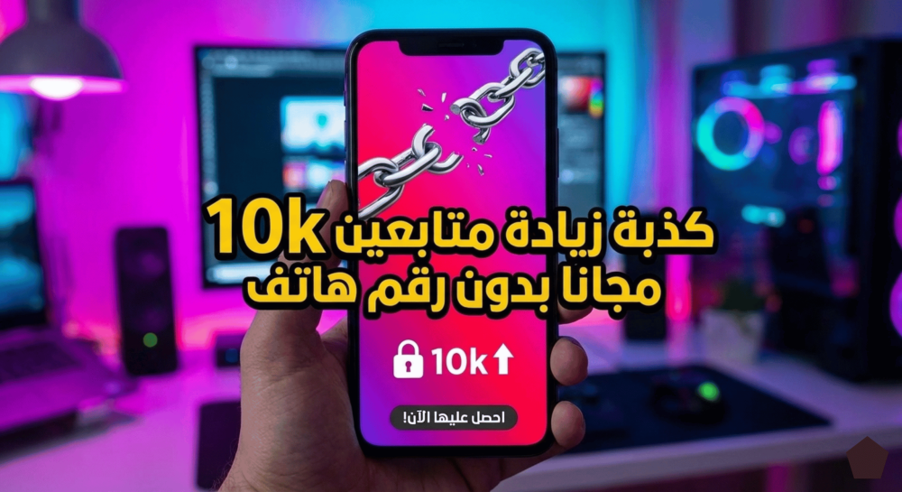 كذبة زيادة متابعين 10k مجانا بدون رقم هاتف