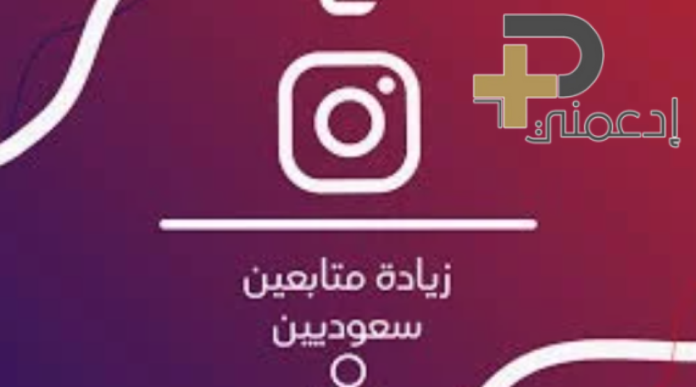 متابعين سناب سعوديين حقيقيين دليلك لبناء جمهور نشط على المنصة
