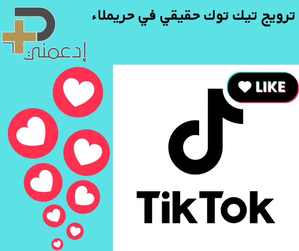 ترويج تيك توك حقيقي في حريملاء الرياض بكجات tiktok مضمونة
