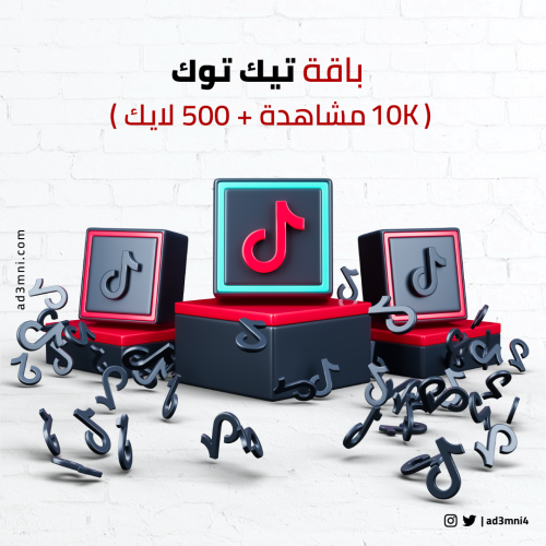 باقة تيك توك (10K مشاهدة + 500 لايك)