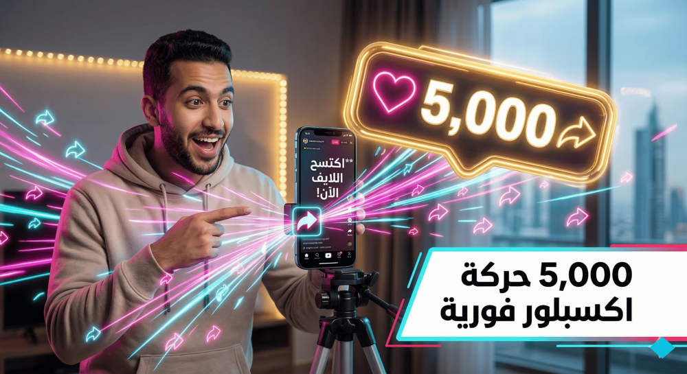 5000 حركة اكسبلور تيك توك (Share) فوري