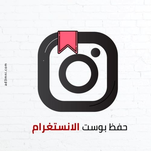 حفظ بوست انستقرام (المفضلة)