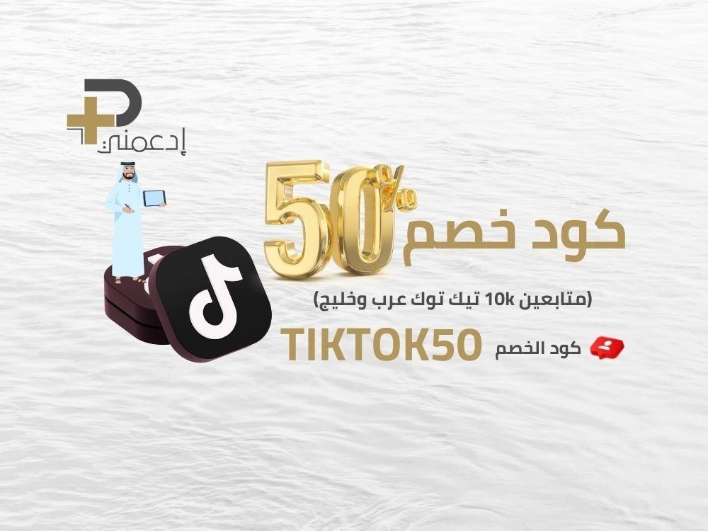 احصل على 10 آلاف متابع تيك توك عرب بخصم 50%!