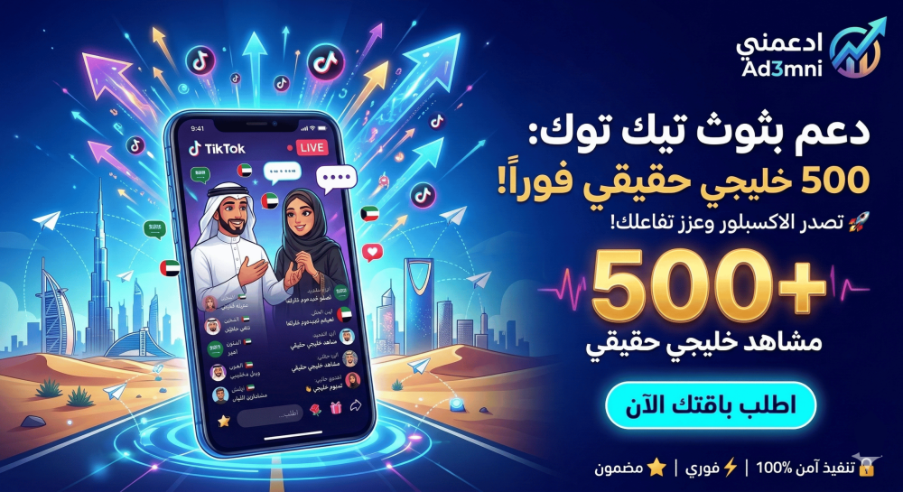 اكتسح اللايف - دعم بثوث تيك توك 500 مشاهد خليجي حقيقي