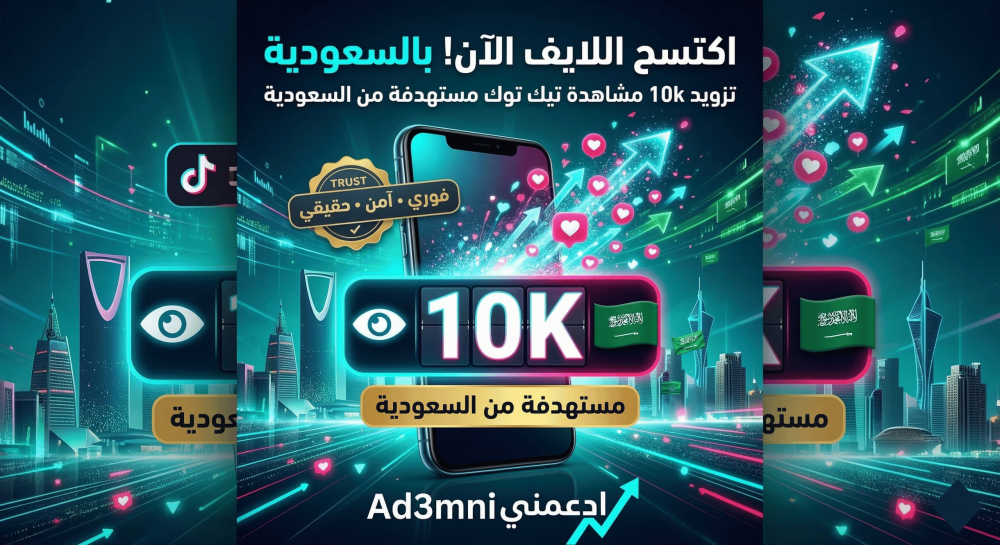 تزويد 10k مشاهدة تيك توك مستهدفة من السعودية