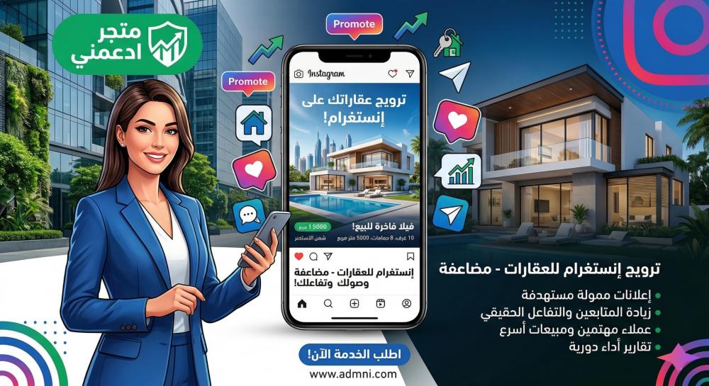ترويج انستقرام للعقارات - كيف تضاعف مبيعاتك وتبني ثقة عملائك؟