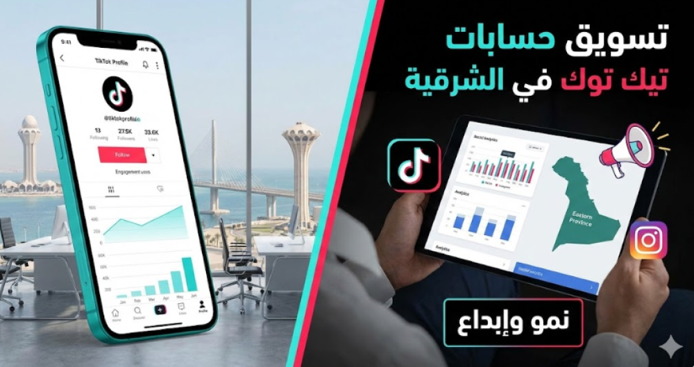 تسويق حسابات تيك توك في الشرقية