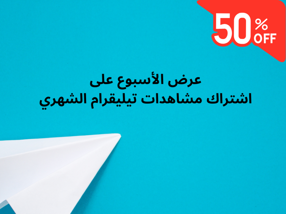 خصم 50% لفترة محدودة: على اشتراك مشاهدات تيليقرام الشهري
