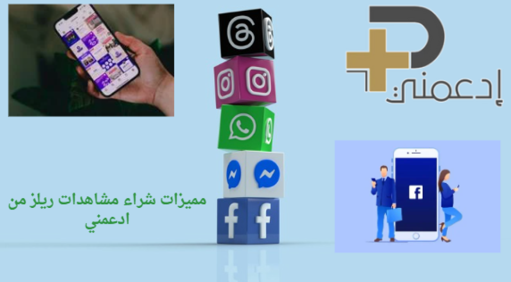 شراء مشاهدات ريلز فيسبوك لزيادة التفاعل والانتشار