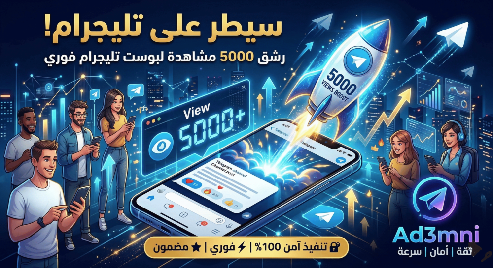 دليلك لتصدر البحث - رشق 5000 مشاهدة لبوست تليجرام فوري بأمان