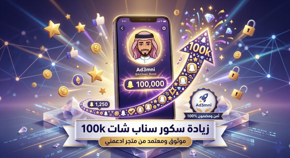 زيادة سكور سناب شات 100k موثوق من ادعمني