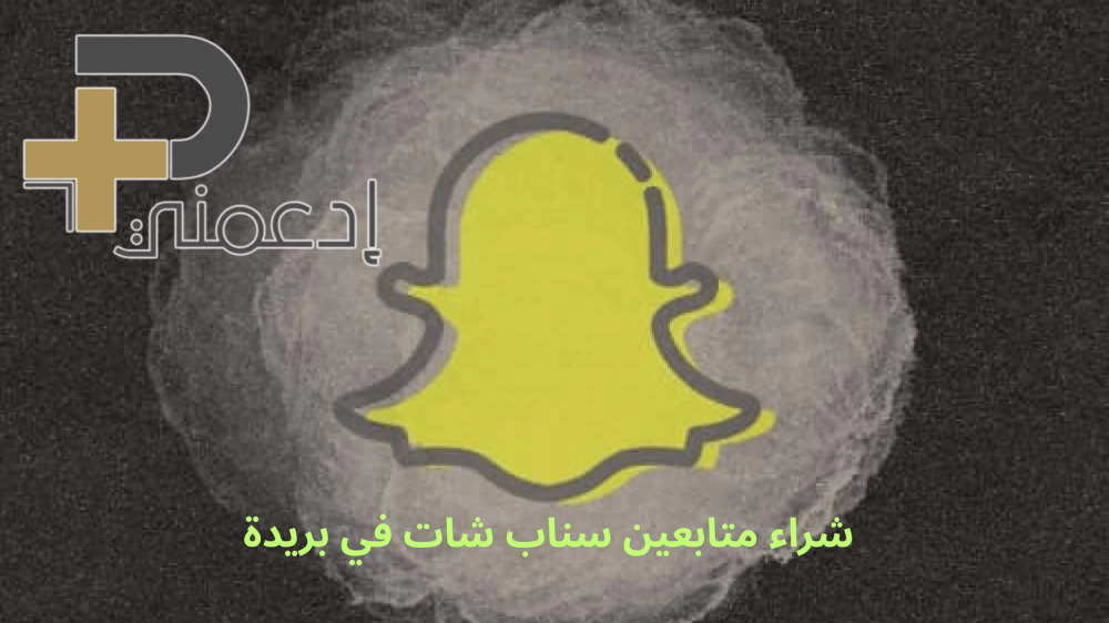 شراء متابعين سناب شات في بريدة ⚡ زيادة حقيقية ومضمونة | ادعمني