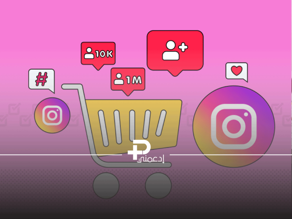 دليل شراء متابعين انستقرام: ما يجب أن تعرفه قبل البدء