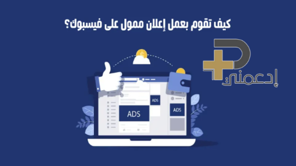 ترويج منشور على الفيس بوك