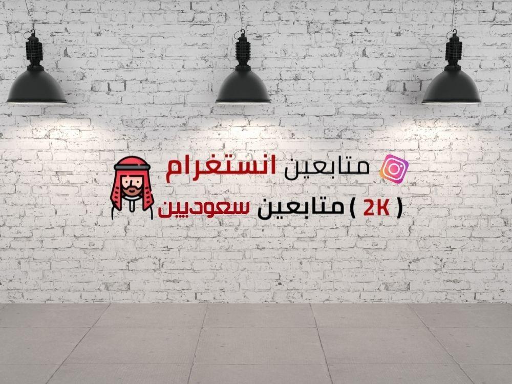 متابعين انستقرام سعوديين - عند شراء 2000 متابع احصل علي 10 الف مشاهدة