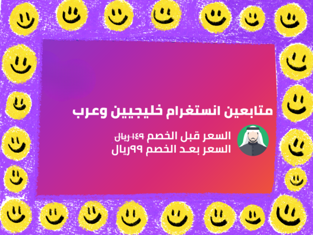 2000 متابع انستغرام خليجيين ب 99 ريال: فقط هذا الأسبوع