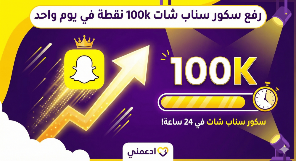 رفع سكور سناب شات 100k نقطة في يوم واحد