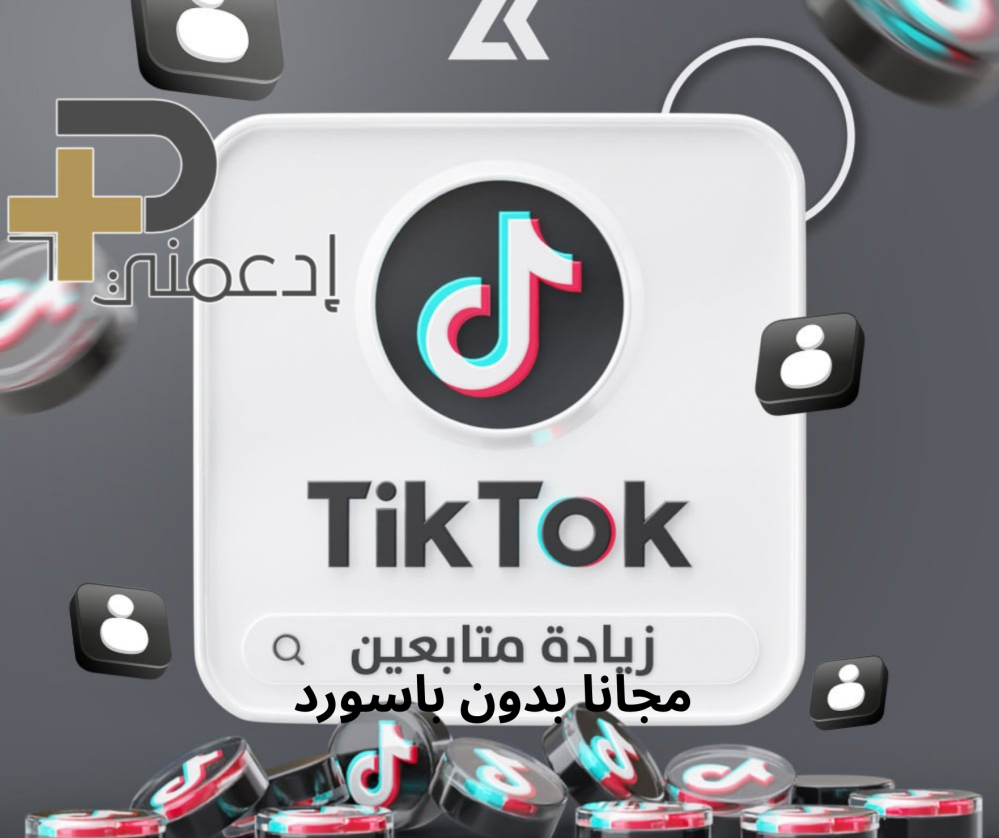 زيادة متابعين تيك توك مجانا بدون باسورد