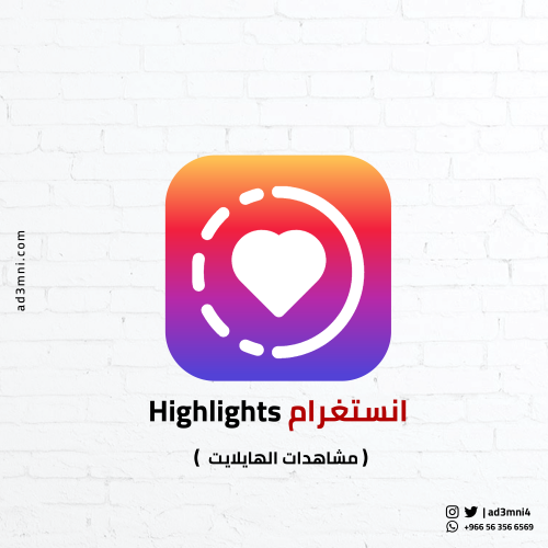 انستقرام مشاهدات Highlights