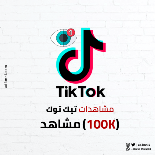 100K مشاهدات تيك توك (جودة عالية)