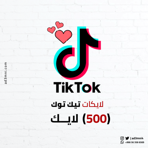 لايكات تيك توك (500)