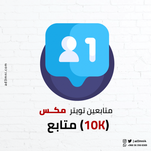 متابعين تويتر مكس (10k)