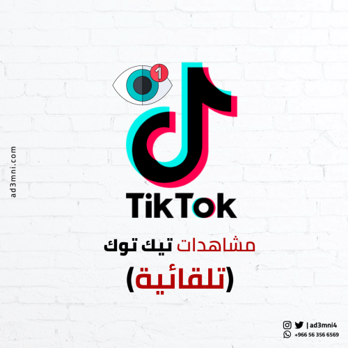 مشاهدات تيك توك للمقاطع المستقبلية