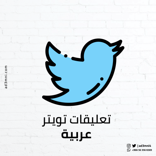 تعليقات وردود تويتر عربية