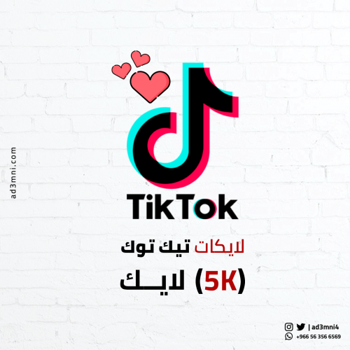 لايكات تيك توك (5k)