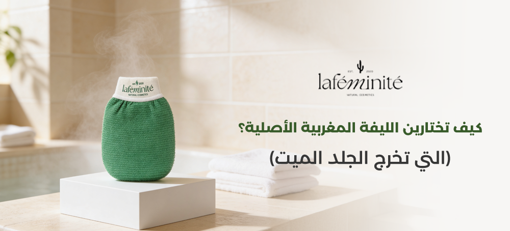 كيف تختارين الليفة المغربية الأصلية؟ (التي تخرج الجلد الميت)