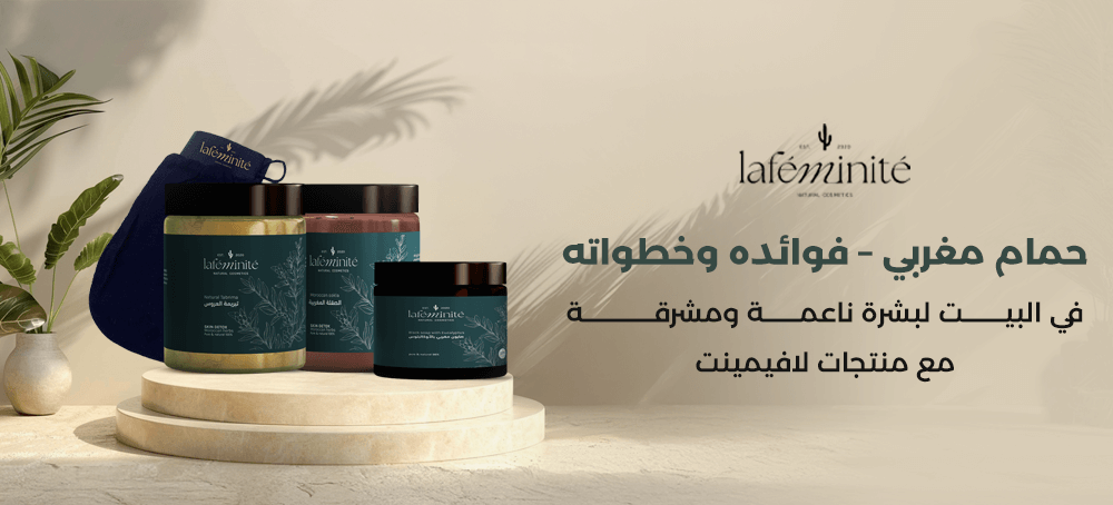 حمام مغربي – فوائده وخطواته في البيت لبشرة ناعمة ومشرقة