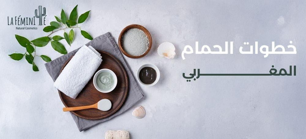 خطوات الحمام المغربي