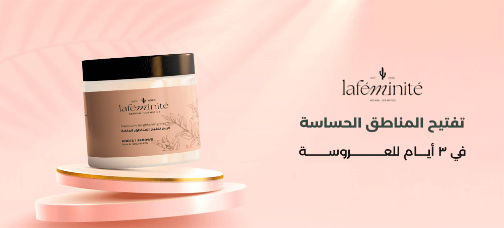 تفتيح المناطق الحساسة في 3 أيام للعروسة الحقيقة كاملة من لافيمينت