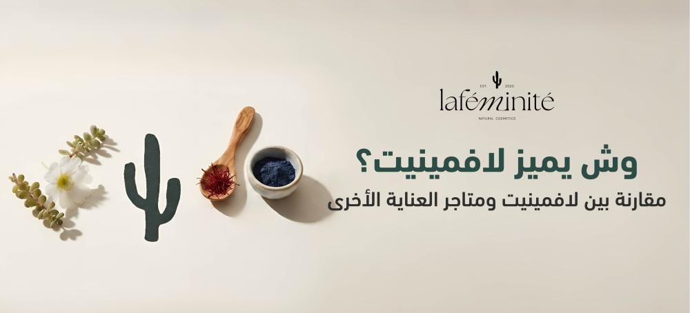 وش يفرق لافيمينيت عن باقي متاجر العناية؟