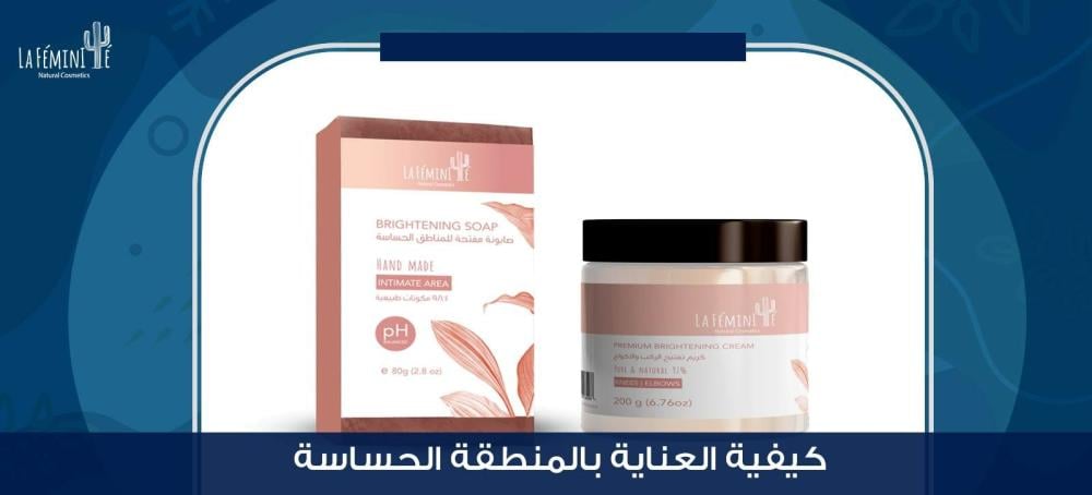 كيفية العناية بالمنطقة الحساسة